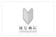はじめに