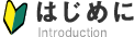 はじめに　introduction